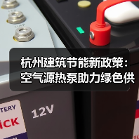 杭州建筑节能新政策:空气源热泵助力绿色供暖(图4) 杭州建筑节能新政策:空气源热泵助力绿色供暖(图4)