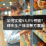 如何实现53.8%节能？锂电生产除湿新方案揭秘（图2）
