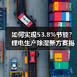 如何实现53.8%节能？锂电生产除湿新方案揭秘（图4）