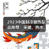 2023中国制冷展热泵爆品推荐:采暖、热水、烘干等新品亮相(图1) 2023中国制冷展热泵爆品推荐:采暖、热水、烘干等新品亮相(图1)