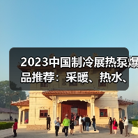 2023中国制冷展热泵爆品推荐:采暖、热水、烘干等新品亮相(图2) 2023中国制冷展热泵爆品推荐:采暖、热水、烘干等新品亮相(图2)