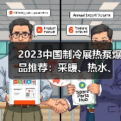 2023中国制冷展热泵爆品推荐:采暖、热水、烘干等新品亮相(图3) 2023中国制冷展热泵爆品推荐:采暖、热水、烘干等新品亮相(图3)