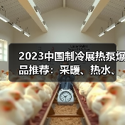 2023中国制冷展热泵爆品推荐:采暖、热水、烘干等新品亮相(图4) 2023中国制冷展热泵爆品推荐:采暖、热水、烘干等新品亮相(图4)