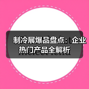制冷展爆品盘点：企业热门产品全解析（图2）
