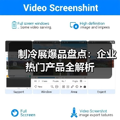 制冷展爆品盘点：企业热门产品全解析（图3）