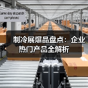 制冷展爆品盘点：企业热门产品全解析（图4）