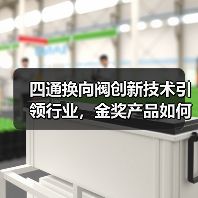 四通换向阀创新技术引领行业,金奖产品如何实现突破?(图1) 四通换向阀创新技术引领行业,金奖产品如何实现突破?(图1)