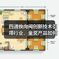 四通换向阀创新技术引领行业,金奖产品如何实现突破?(图4) 四通换向阀创新技术引领行业,金奖产品如何实现突破?(图4)