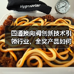 四通换向阀创新技术引领行业,金奖产品如何实现突破?(图3) 四通换向阀创新技术引领行业,金奖产品如何实现突破?(图3)