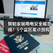 智能家居用电安全被忽视?5个雷区差点毁我家(图2) 智能家居用电安全被忽视?5个雷区差点毁我家(图2)
