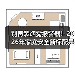 别再装烟雾报警器!2026年家庭安全新标配是智能联动燃气阀门(图2) 别再装烟雾报警器!2026年家庭安全新标配是智能联动燃气阀门(图2)