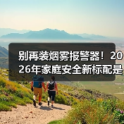 别再装烟雾报警器!2026年家庭安全新标配是智能联动燃气阀门(图4) 别再装烟雾报警器!2026年家庭安全新标配是智能联动燃气阀门(图4)