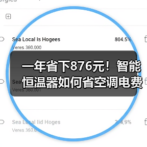 一年省下876元！智能恒温器如何省空调电费？（图1）