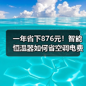一年省下876元！智能恒温器如何省空调电费？（图2）