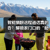 智能猫眼远程通话真的香？解锁家门口的“超能力（图3）
