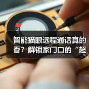 智能猫眼远程通话真的香？解锁家门口的“超能力（图4）
