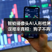 智能摄像头AI人形检测误报率真相：狗子不再背锅（图4）