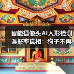 智能摄像头AI人形检测误报率真相：狗子不再背锅（图3）