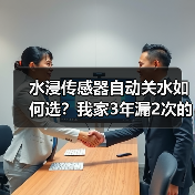 水浸传感器自动关水如何选?我家3年漏2次的避坑指南(图1) 水浸传感器自动关水如何选?我家3年漏2次的避坑指南(图1)