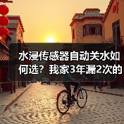 水浸传感器自动关水如何选?我家3年漏2次的避坑指南(图2) 水浸传感器自动关水如何选?我家3年漏2次的避坑指南(图2)