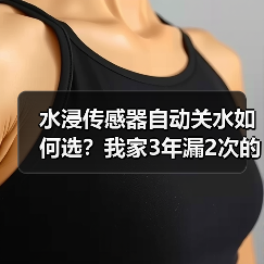水浸传感器自动关水如何选?我家3年漏2次的避坑指南(图3) 水浸传感器自动关水如何选?我家3年漏2次的避坑指南(图3)