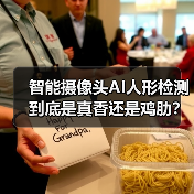 智能摄像头AI人形检测到底是真香还是鸡肋？实测数据揭秘误报真相（图1）