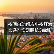 夜间自动感应小夜灯怎么选？实测踩坑5点解析（图2）