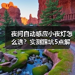 夜间自动感应小夜灯怎么选？实测踩坑5点解析（图1）