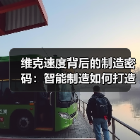维克速度背后的制造密码:智能制造如何打造行业标杆?(图1) 维克速度背后的制造密码:智能制造如何打造行业标杆?(图1)