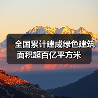 全国累计建成绿色建筑面积超百亿平方米(图1) 全国累计建成绿色建筑面积超百亿平方米(图1)
