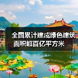 全国累计建成绿色建筑面积超百亿平方米(图2) 全国累计建成绿色建筑面积超百亿平方米(图2)