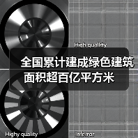 全国累计建成绿色建筑面积超百亿平方米(图4) 全国累计建成绿色建筑面积超百亿平方米(图4)