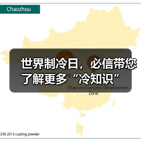 世界制冷日，必信带您了解更多“冷知识”（图1）