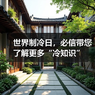 世界制冷日，必信带您了解更多“冷知识”（图2）