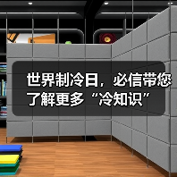 世界制冷日，必信带您了解更多“冷知识”（图4）