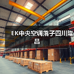 EK中央空调落子四川隆昌（图2）
