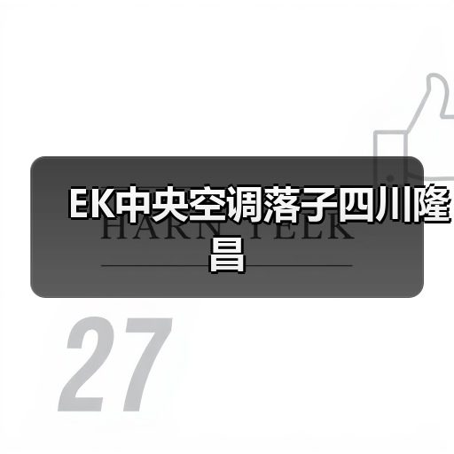 EK中央空调落子四川隆昌（图4）