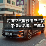 海信空气能获用户点赞：不愧大品牌，三年零故障！（图3）