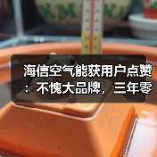 海信空气能获用户点赞：不愧大品牌，三年零故障！（图4）