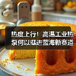 热度上行！高温工业热泵何以挺进蓝海新赛道？（图3）