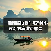 选错毁睡眠?这5种小夜灯方案谁更靠谱(图2) 选错毁睡眠?这5种小夜灯方案谁更靠谱(图2)