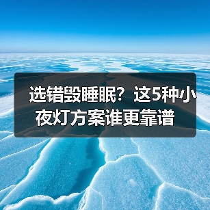 选错毁睡眠?这5种小夜灯方案谁更靠谱(图1) 选错毁睡眠?这5种小夜灯方案谁更靠谱(图1)