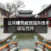 公共建筑能效提升技术论坛召开(图1) 公共建筑能效提升技术论坛召开(图1)