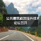 公共建筑能效提升技术论坛召开(图3) 公共建筑能效提升技术论坛召开(图3)