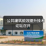 公共建筑能效提升技术论坛召开(图4) 公共建筑能效提升技术论坛召开(图4)