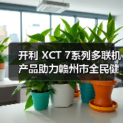 开利 XCT 7系列多联机产品助力赣州市全民健身中心建设（图1）