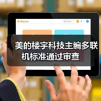 美的楼宇科技主编多联机标准通过审查（图1）
