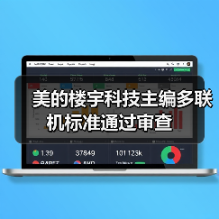 美的楼宇科技主编多联机标准通过审查（图2）