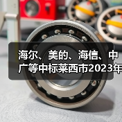 海尔、美的、海信、中广等中标莱西市2023年农村清洁取暖改造项目（图1）