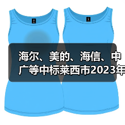 海尔、美的、海信、中广等中标莱西市2023年农村清洁取暖改造项目（图3）